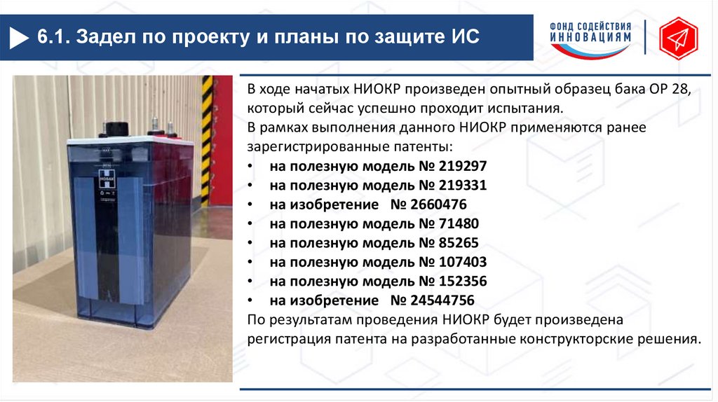 6.1. Задел по проекту и планы по защите ИС