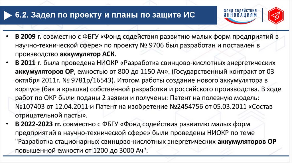 6.2. Задел по проекту и планы по защите ИС