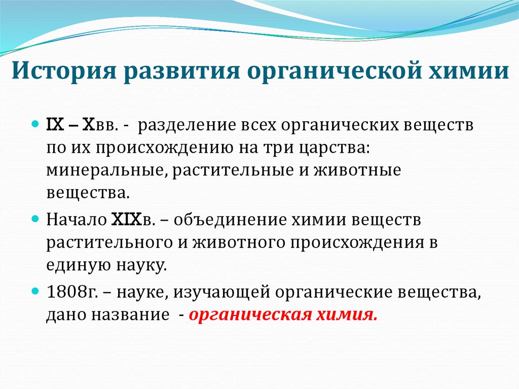 История развития органической химии