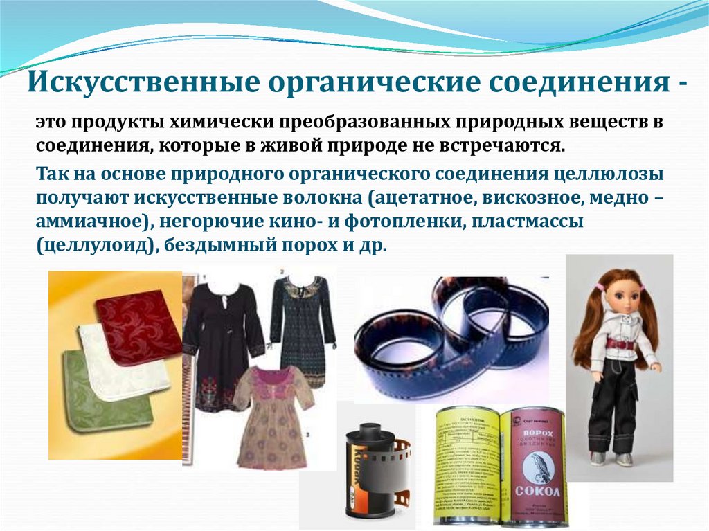 Искусственные органические соединения -