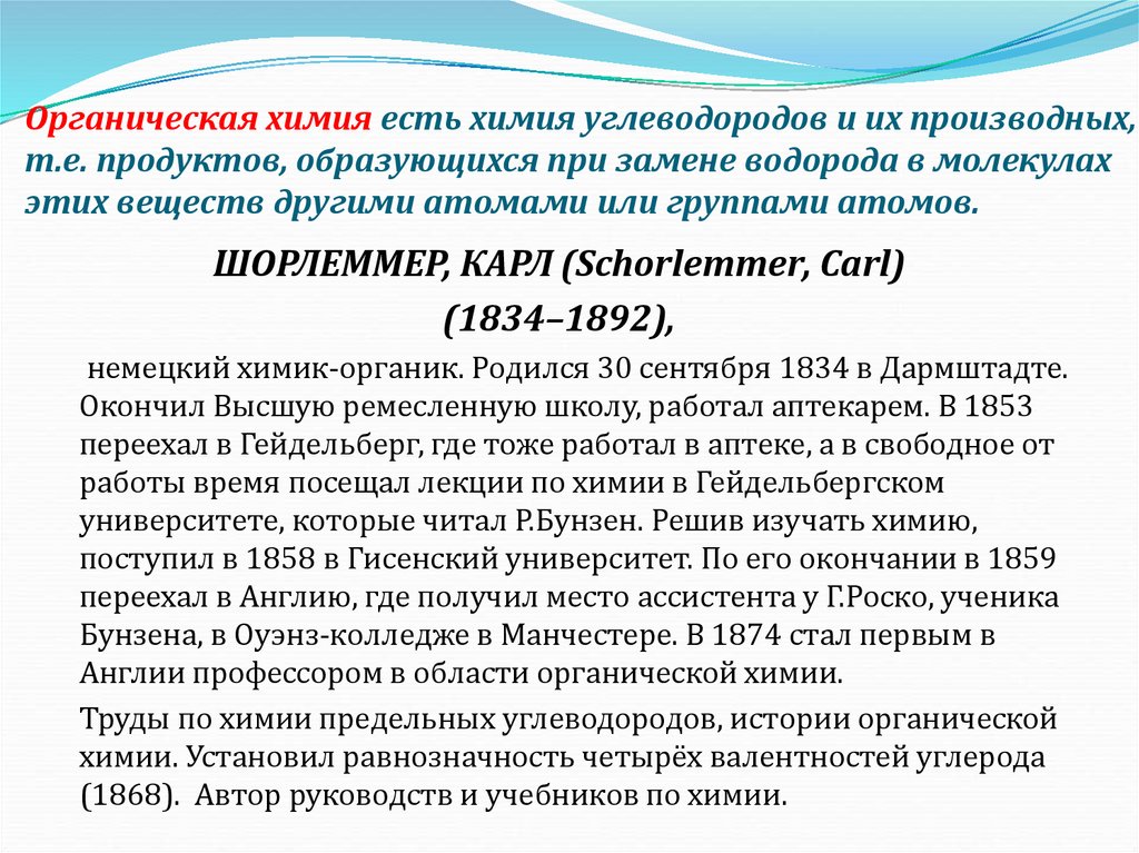 Органическая химия есть химия углеводородов и их производных, т.е. продуктов, образующихся при замене водорода в молекулах этих