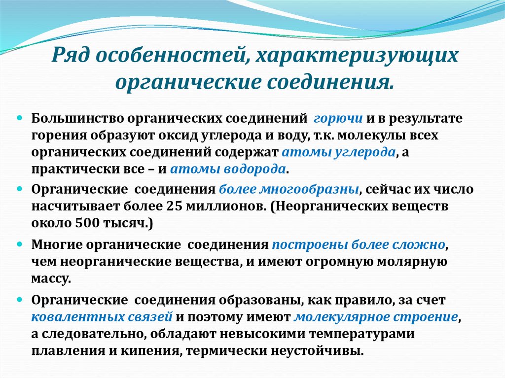 Ряд особенностей, характеризующих органические соединения.