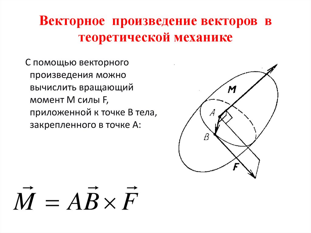 Векторное произведение векторов в теоретической механике