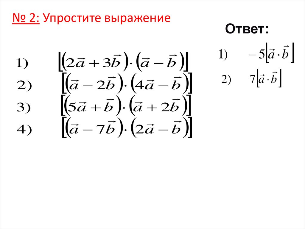 № 2: Упростите выражение