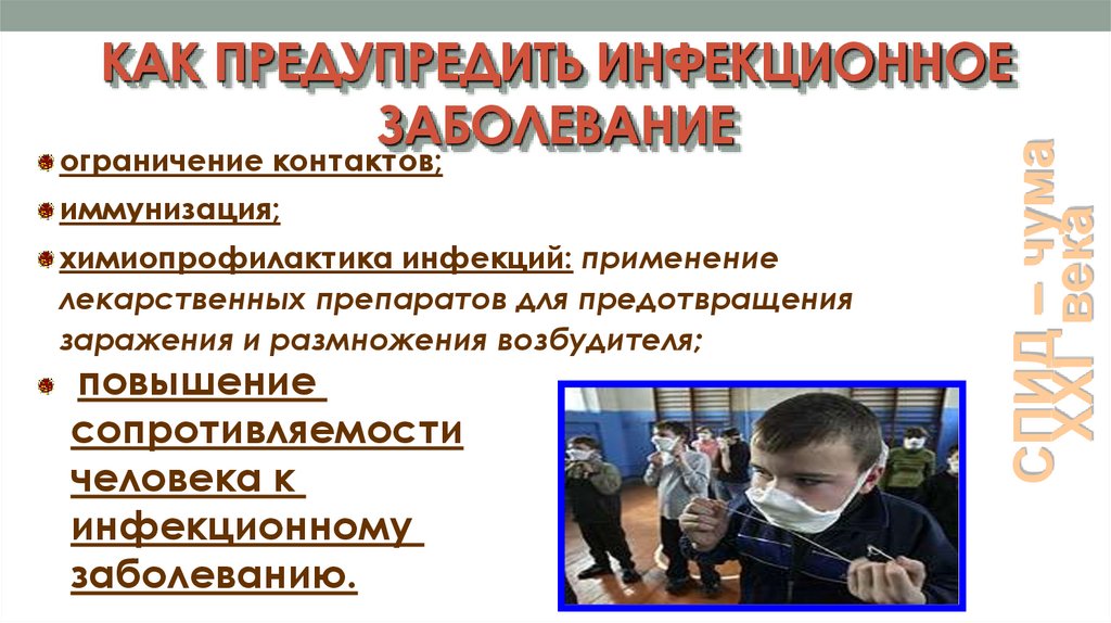 КАК ПРЕДУПРЕДИТЬ ИНФЕКЦИОННОЕ ЗАБОЛЕВАНИЕ