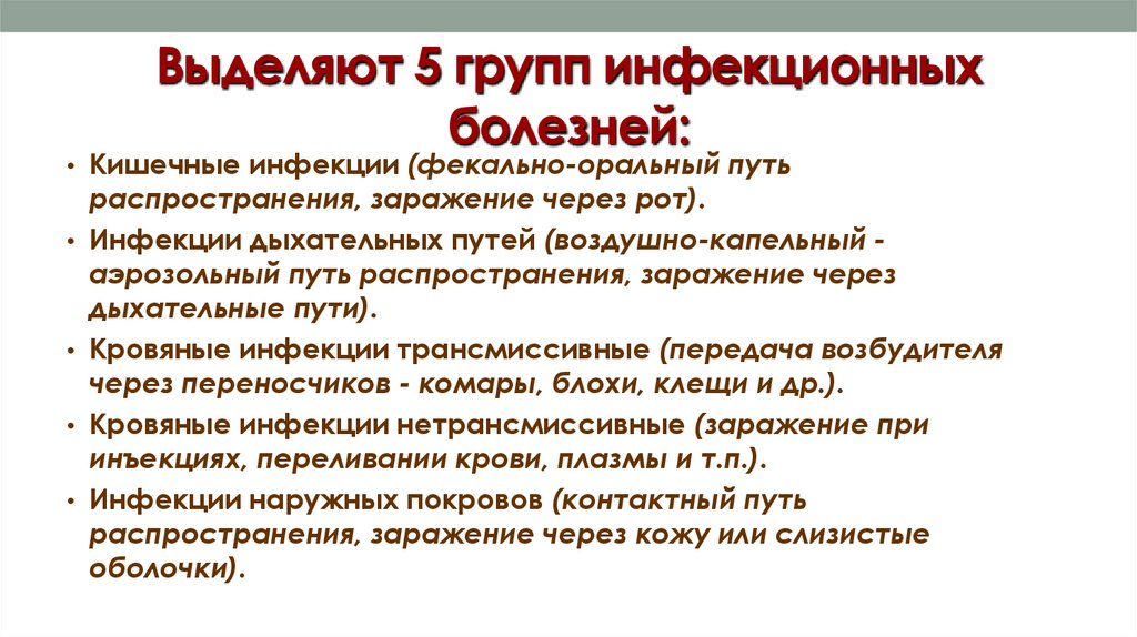Выделяют 5 групп инфекционных болезней: