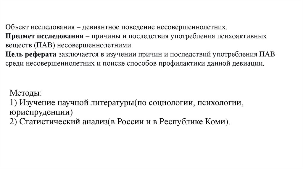 Методы: 1) Изучение научной литературы(по социологии, психологии, юриспруденции) 2) Статистический анализ(в России и в