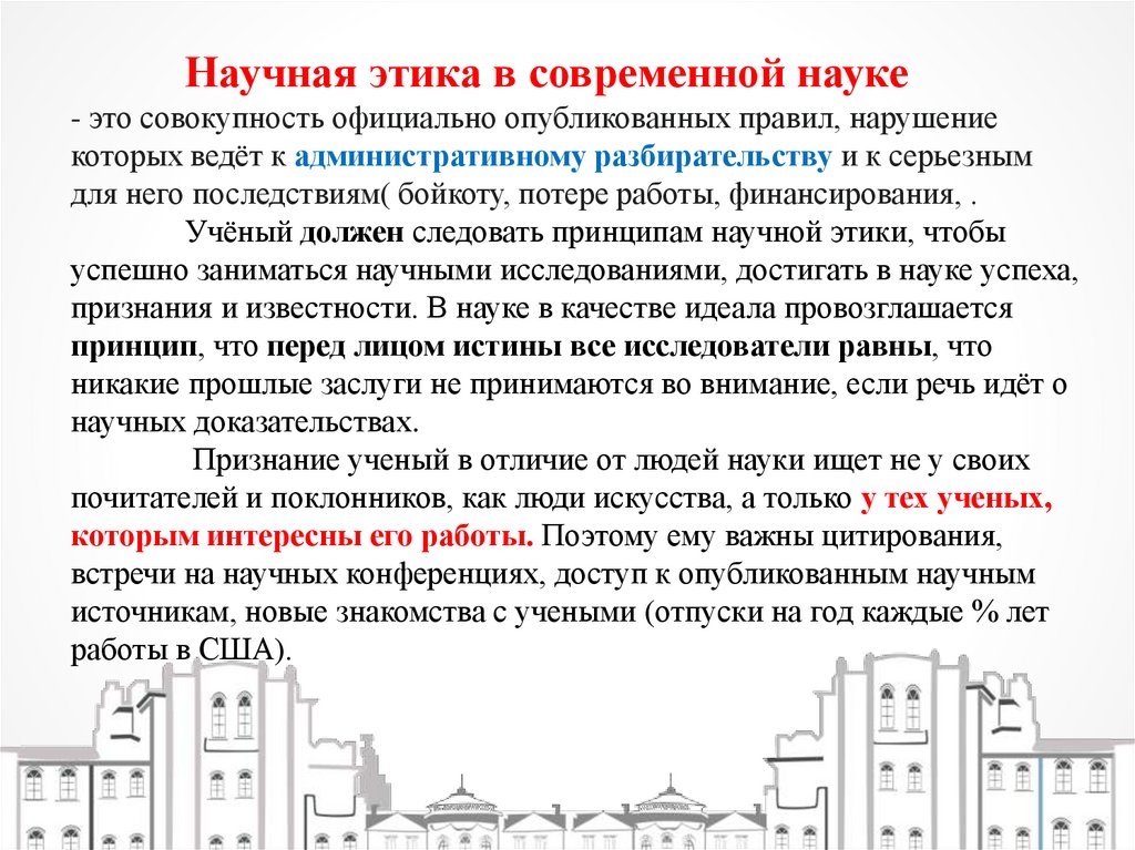 Научная этика в современной науке - это совокупность официально опубликованных правил, нарушение которых ведёт к