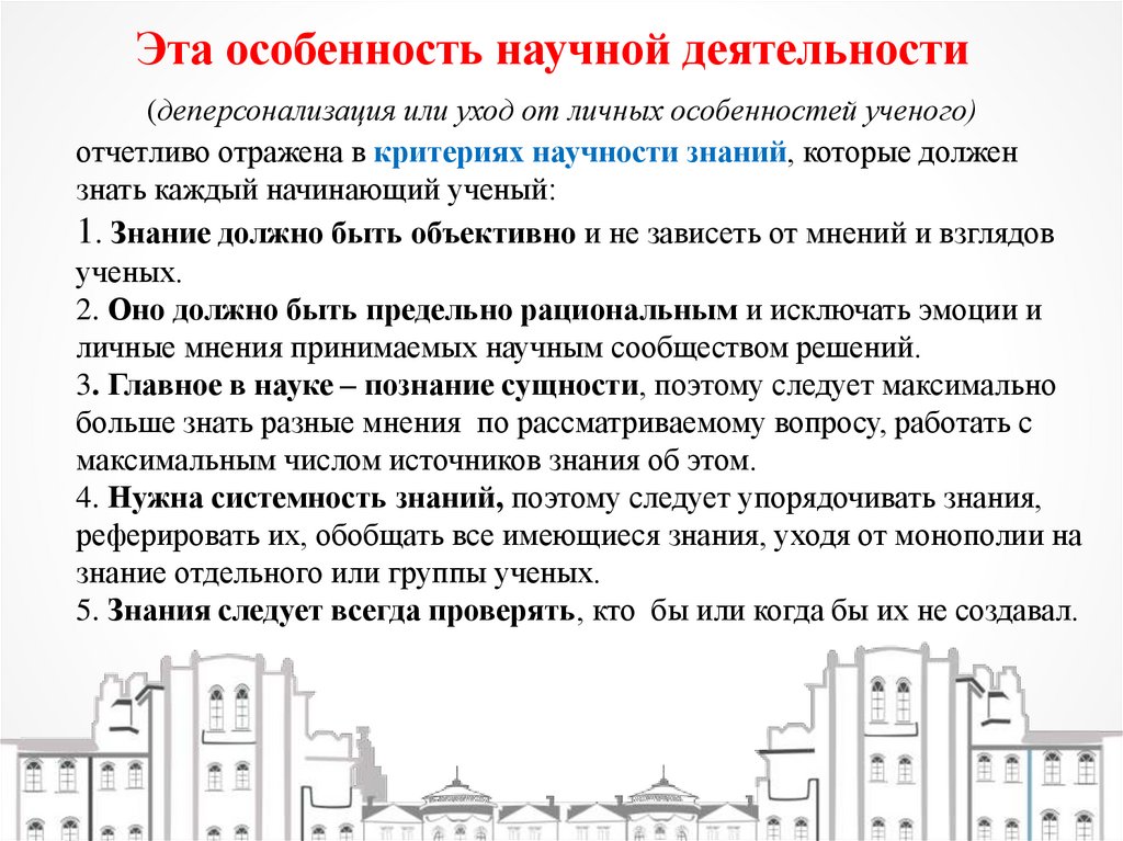 Эта особенность научной деятельности (деперсонализация или уход от личных особенностей ученого) отчетливо отражена в критериях