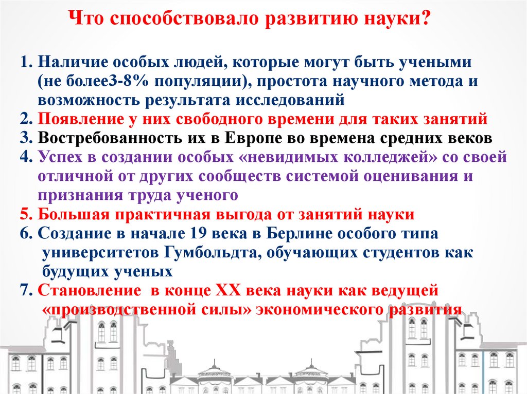 Что способствовало развитию науки? 1. Наличие особых людей, которые могут быть учеными (не более3-8% популяции), простота
