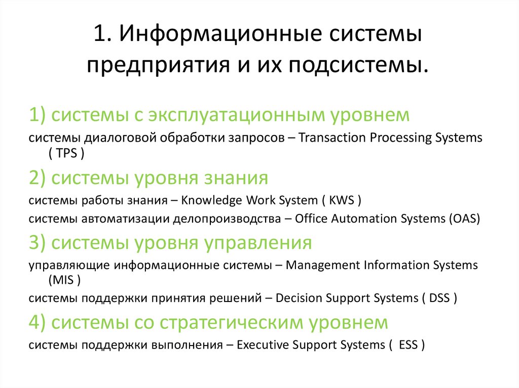 1. Информационные системы предприятия и их подсистемы.