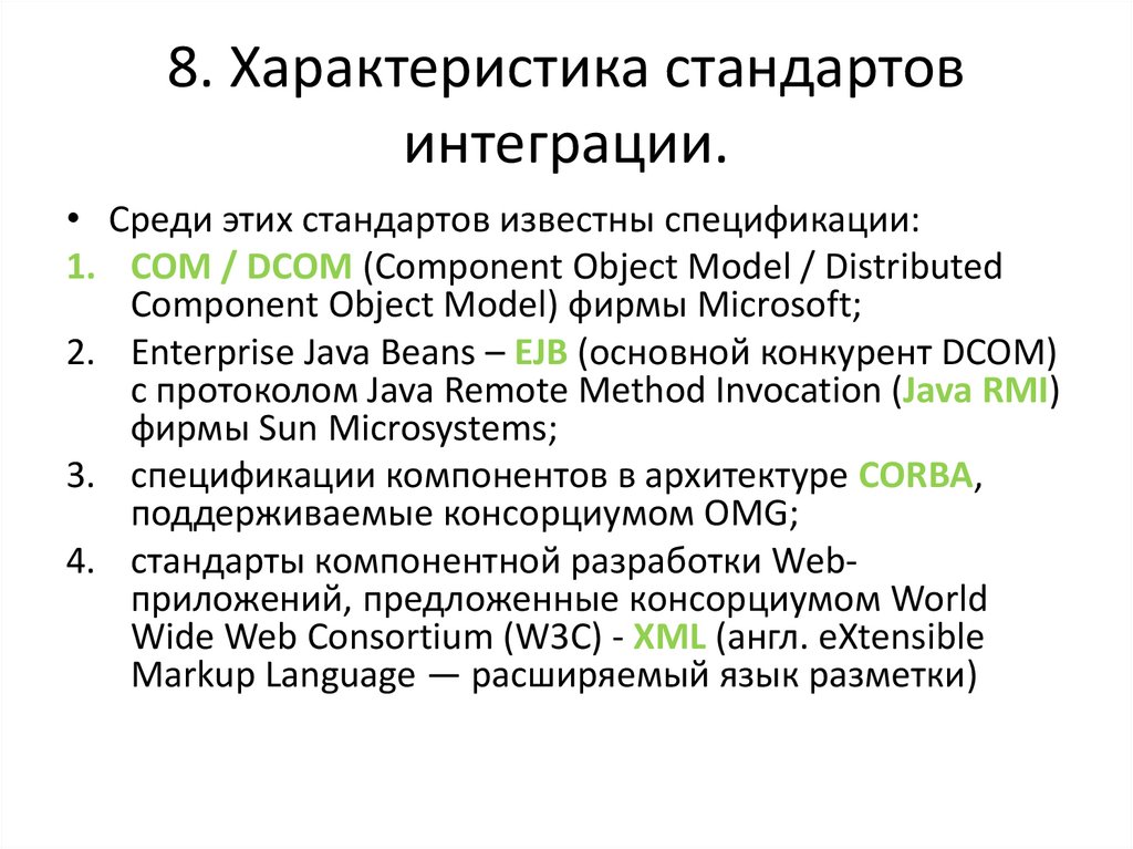 8. Характеристика стандартов интеграции.
