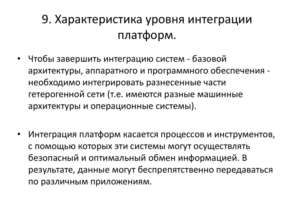 9. Характеристика уровня интеграции платформ.