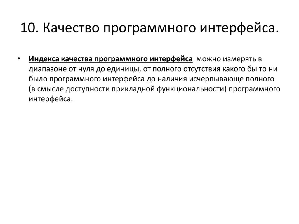 10. Качество программного интерфейса.
