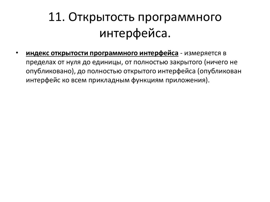 11. Открытость программного интерфейса.