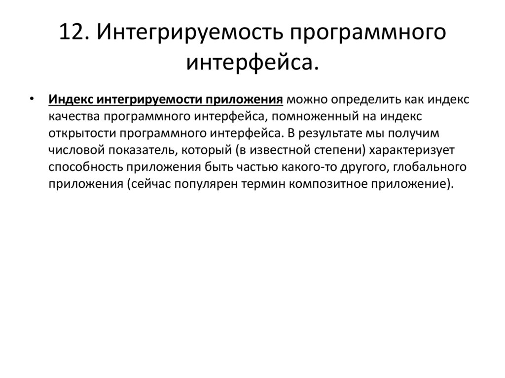 12. Интегрируемость программного интерфейса.