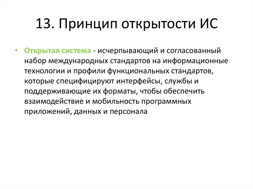 13. Принцип открытости ИС
