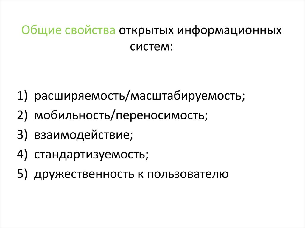 Общие свойства открытых информационных систем: