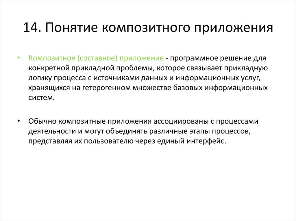 14. Понятие композитного приложения