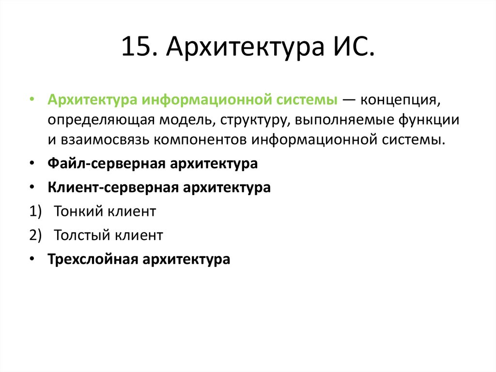 15. Архитектура ИС.