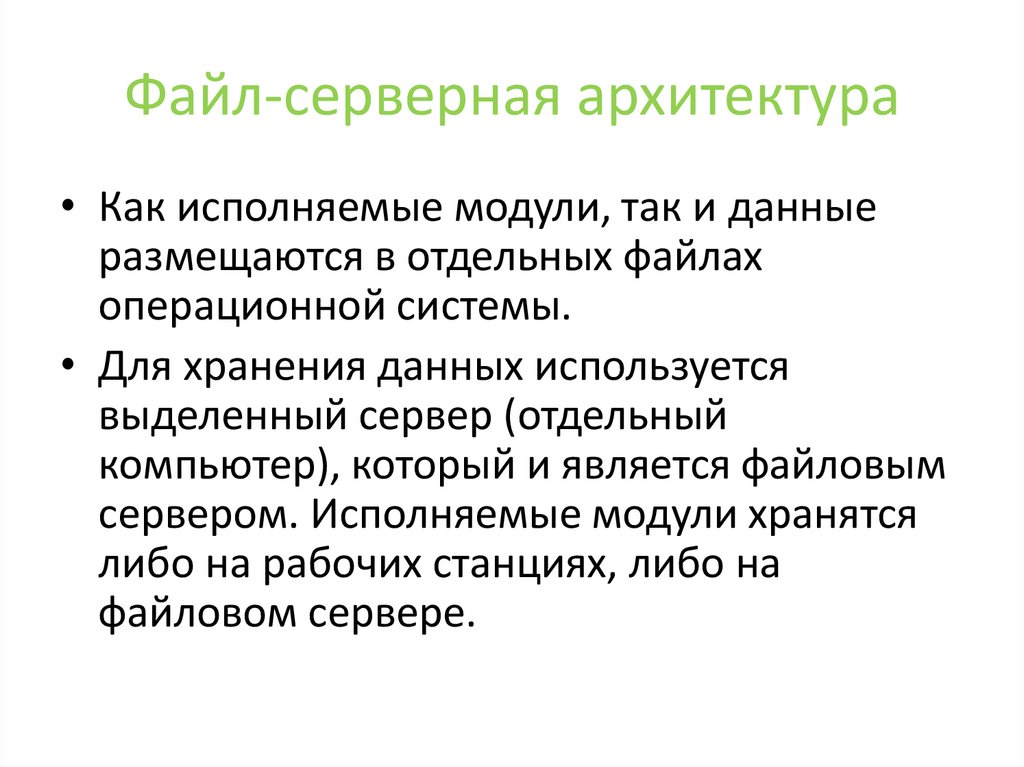 Файл-серверная архитектура