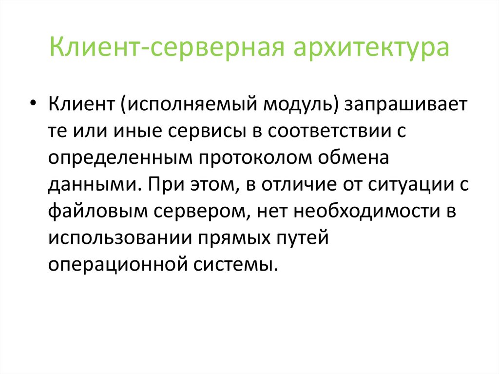 Клиент-серверная архитектура