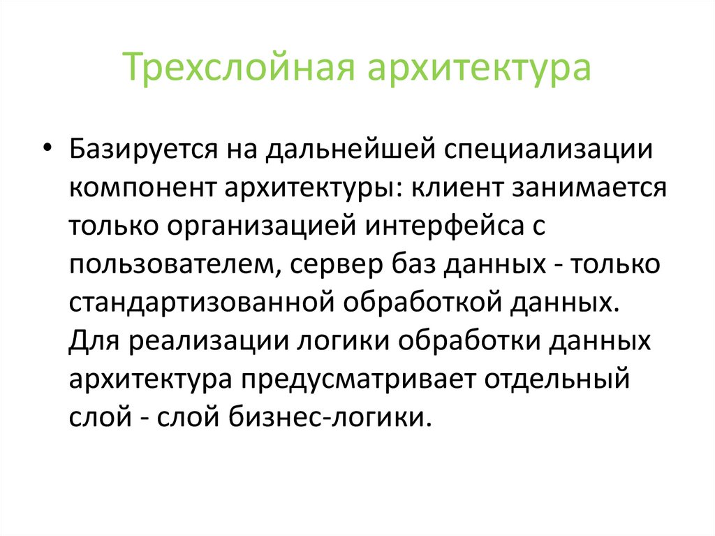 Трехслойная архитектура