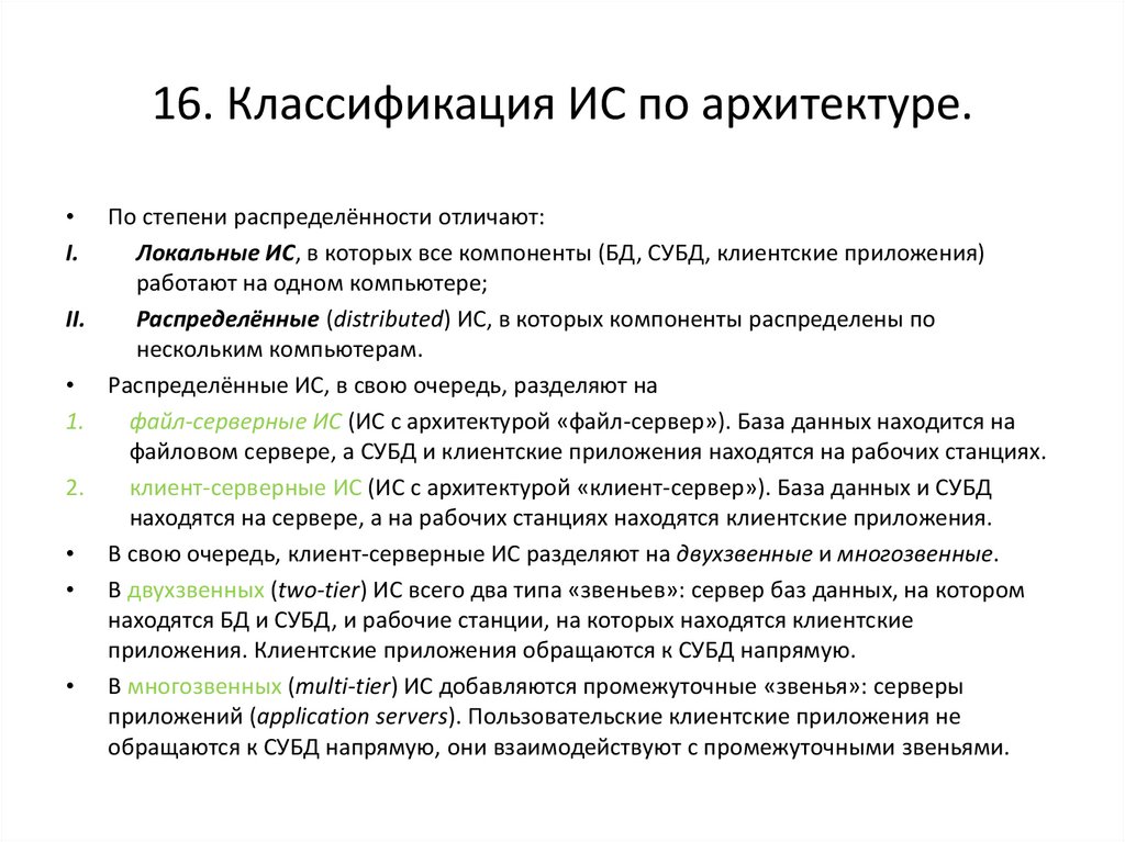 16. Классификация ИС по архитектуре.