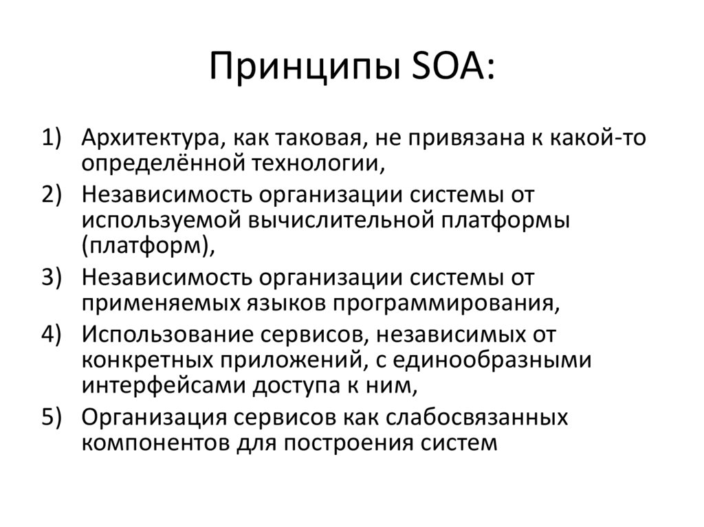 Принципы SOA: