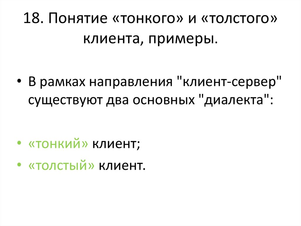 18. Понятие «тонкого» и «толстого» клиента, примеры.