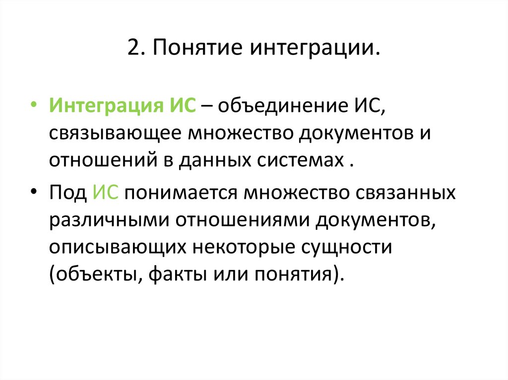 2. Понятие интеграции.