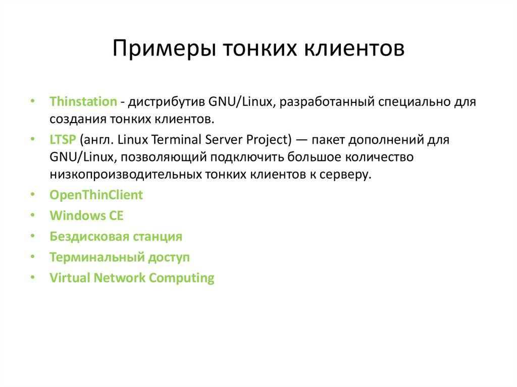 Примеры тонких клиентов