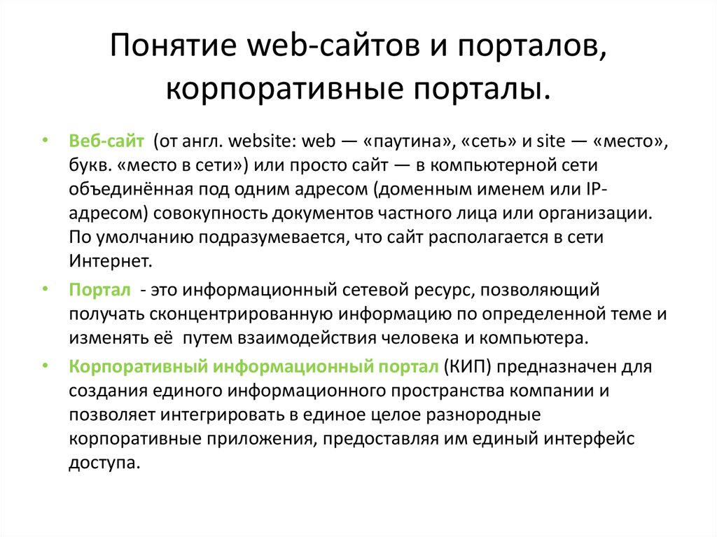 Понятие web-сайтов и порталов, корпоративные порталы.