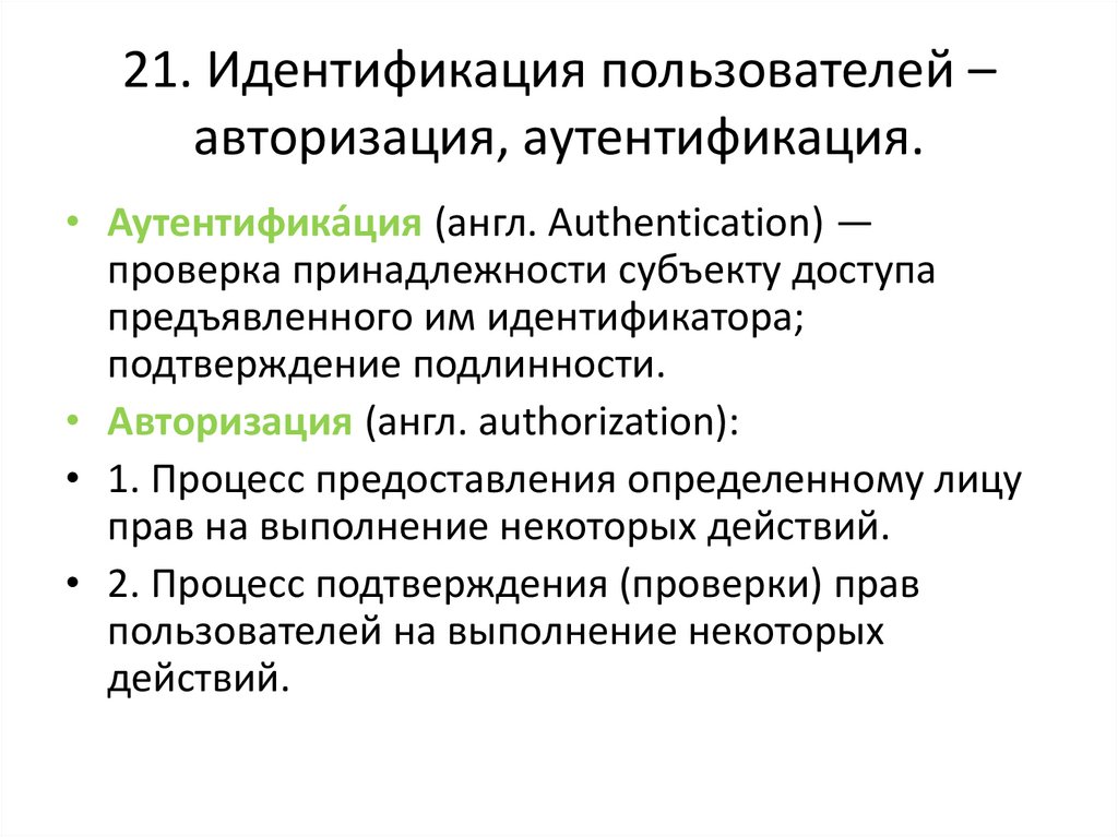 21. Идентификация пользователей – авторизация, аутентификация.