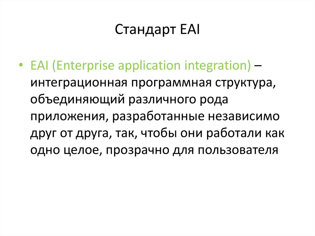 Стандарт EAI