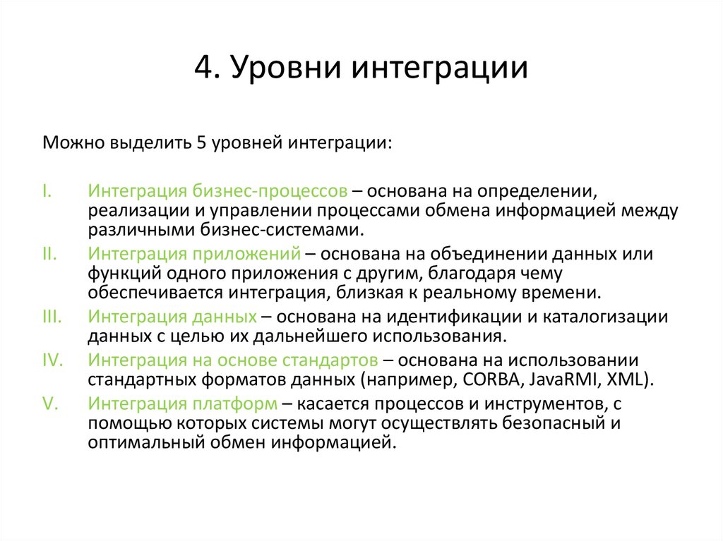 4. Уровни интеграции