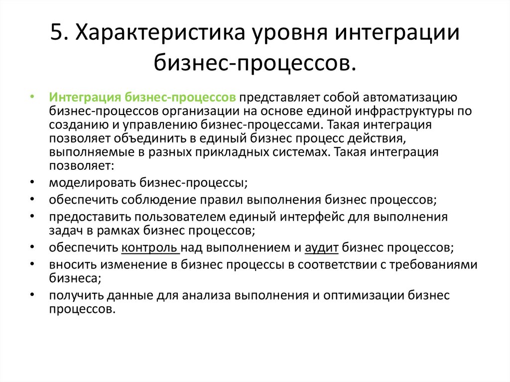 5. Характеристика уровня интеграции бизнес-процессов.