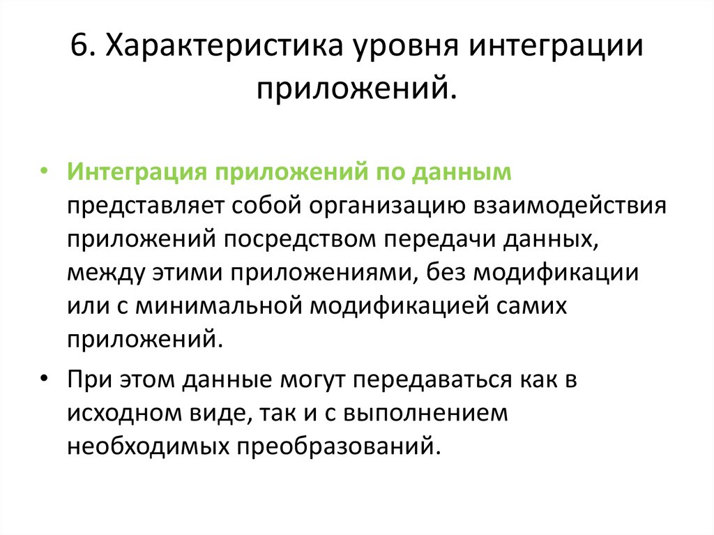 6. Характеристика уровня интеграции приложений.