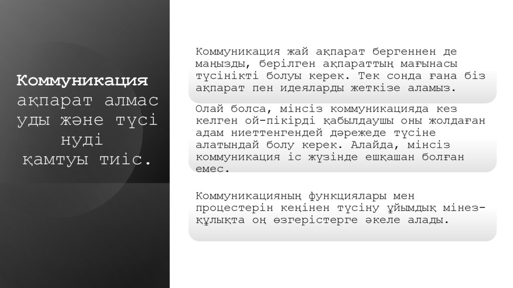 Коммуникация  ақпарат алмасуды және түсінуді  қамтуы тиіс.