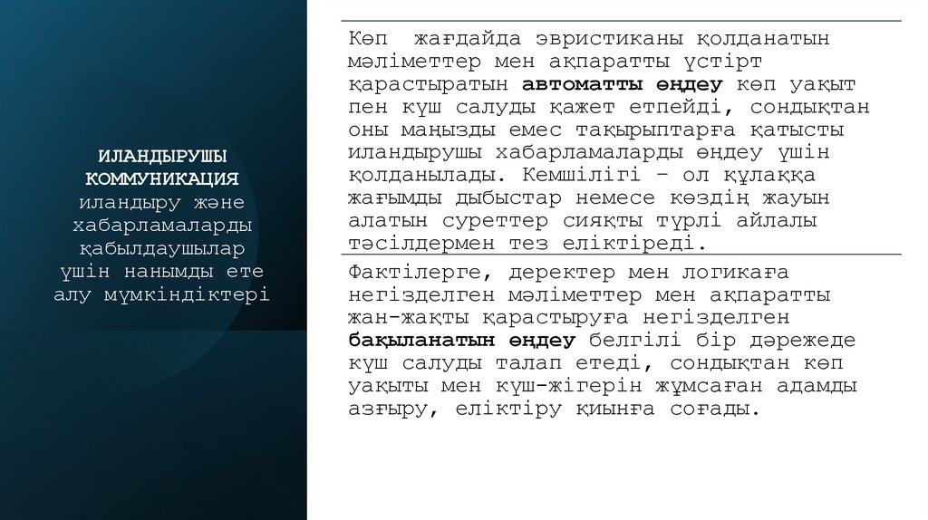 ИЛАНДЫРУШЫ КОММУНИКАЦИЯ иландыру және хабарламаларды қабылдаушылар үшін нанымды ете алу мүмкіндіктері