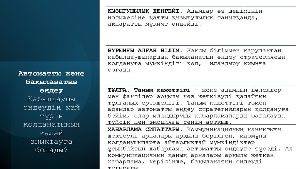 Автоматты және бақыланатын өңдеу Қабылдаушы өңдеудің қай түрін қолданатынын қалай анықтауға болады?