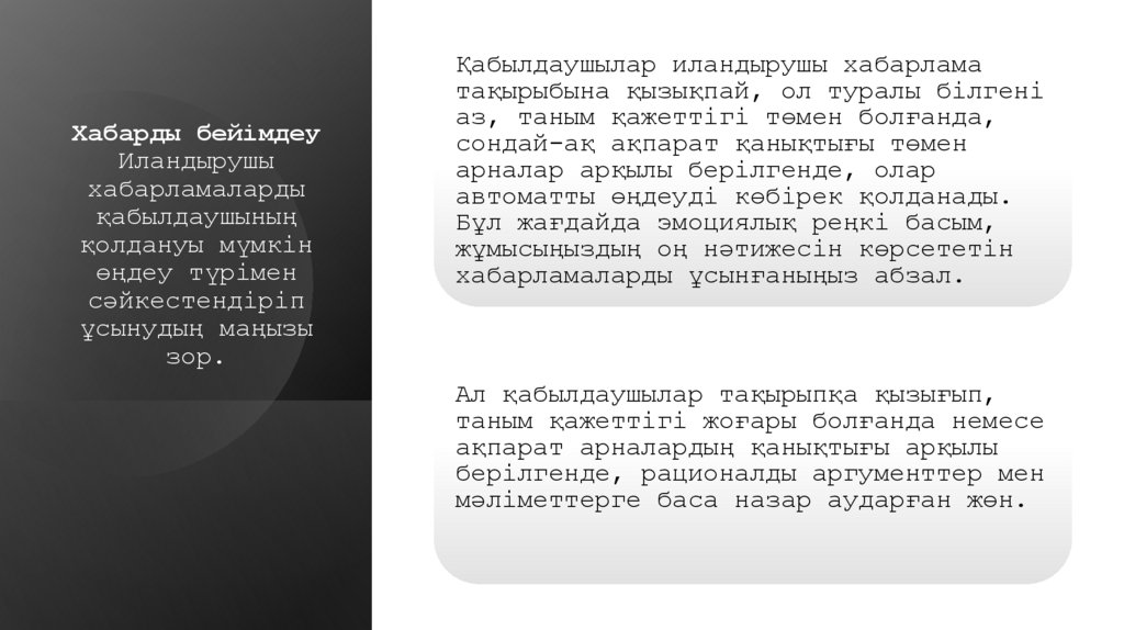 Хабарды бейімдеу Иландырушы хабарламаларды қабылдаушының қолдануы мүмкін өңдеу түрімен сәйкестендіріп ұсынудың маңызы зор.