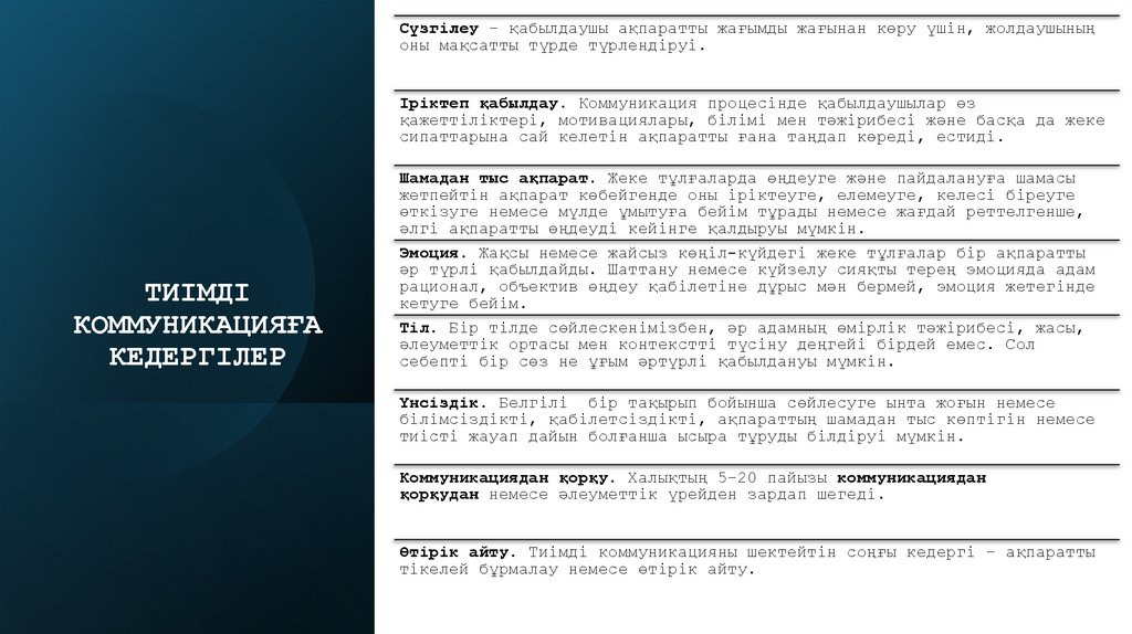 ТИІМДІ КОММУНИКАЦИЯҒА КЕДЕРГІЛЕР