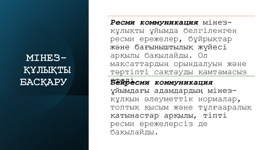 МІНЕЗ-ҚҰЛЫҚТЫ БАСҚАРУ 