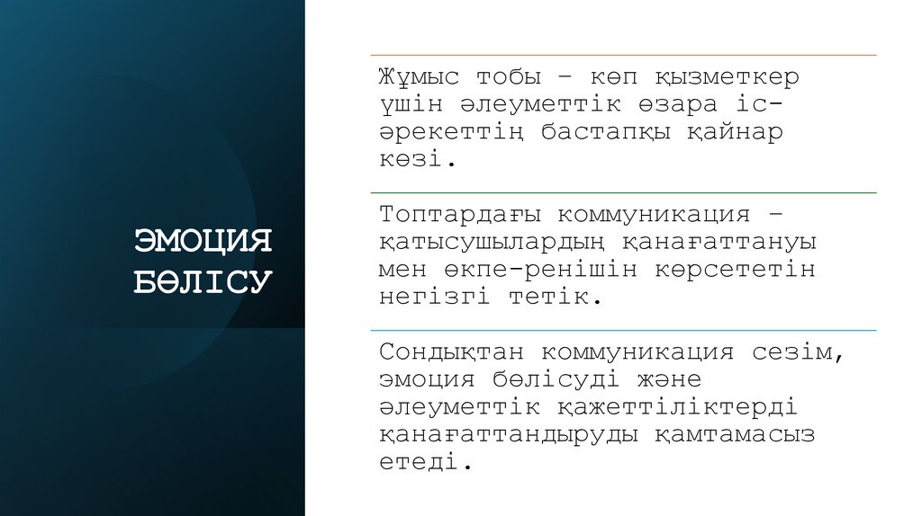 ЭМОЦИЯ БӨЛІСУ