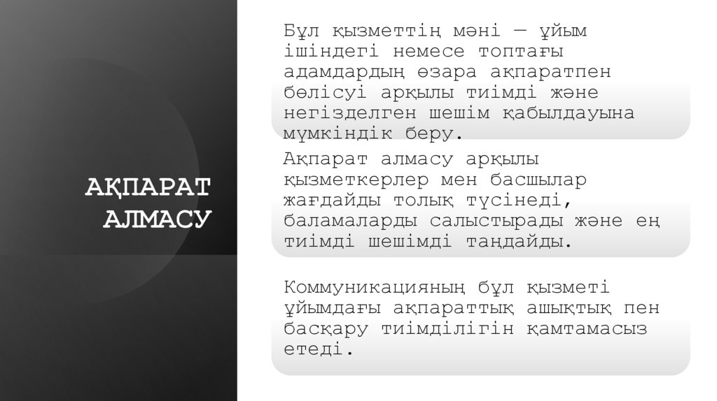 АҚПАРАТ АЛМАСУ