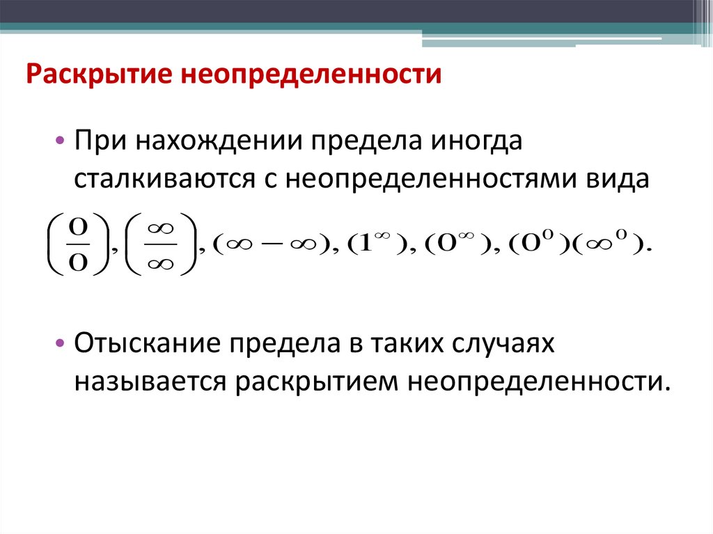 Раскрытие неопределенности