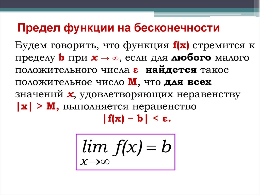 Предел функции на бесконечности