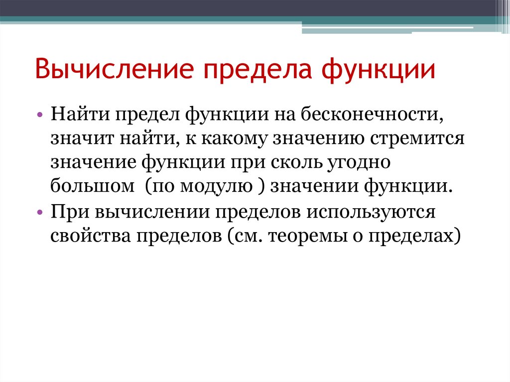 Вычисление предела функции