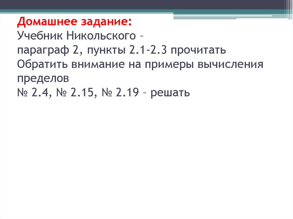Домашнее задание: Учебник Никольского – параграф 2, пункты 2.1-2.3 прочитать Обратить внимание на примеры вычисления пределов №